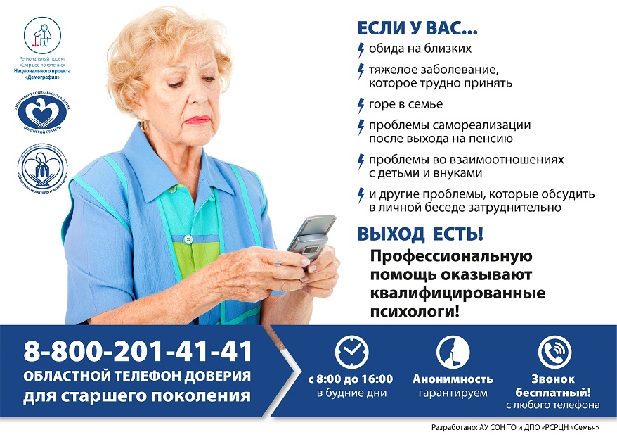 Областной телефон доверия для старшего поколения: 8-800-201-41-41